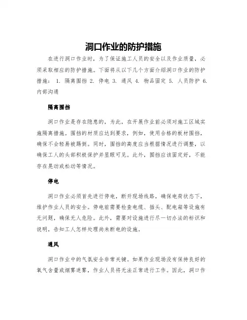 洞口作业的防护措施
