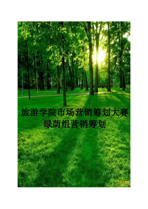 统一绿茶营销策划大赛营销策划方案