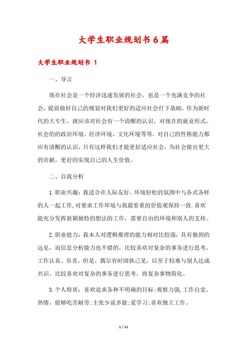 大学生职业规划书6篇