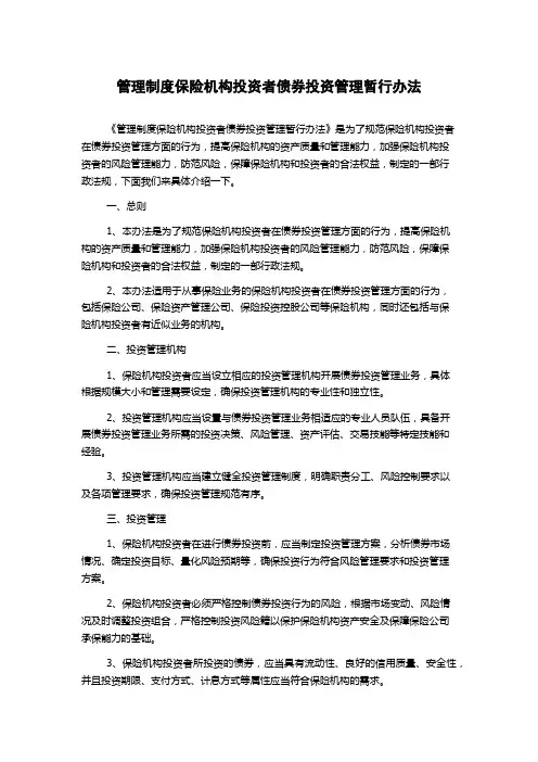 管理制度保险机构投资者债券投资管理暂行办法