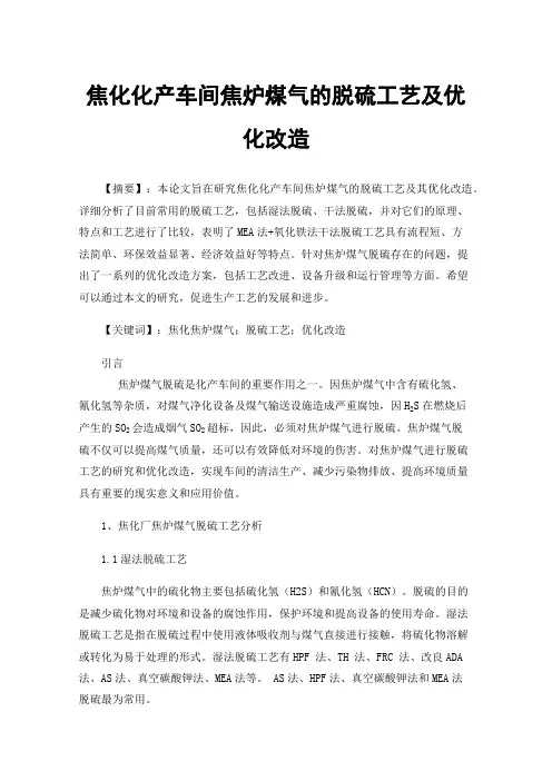 焦化化产车间焦炉煤气的脱硫工艺及优化改造