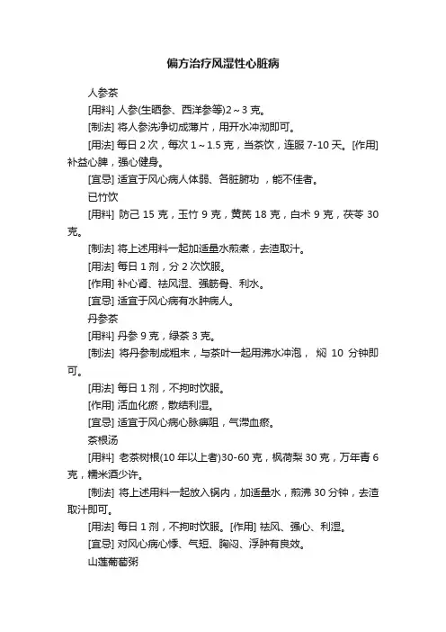 偏方治疗风湿性心脏病