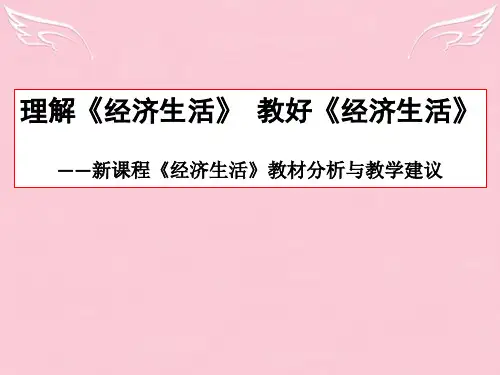 高中政治 新课程《经济生活》教材分析与教学建议课件