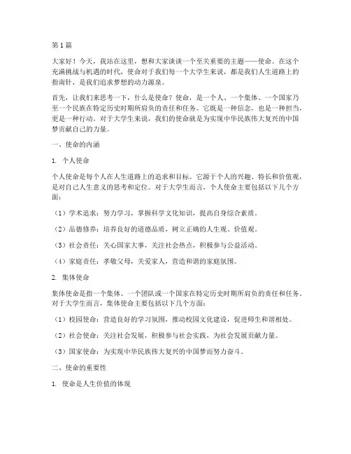 关于使命的演讲稿大学生(3篇)