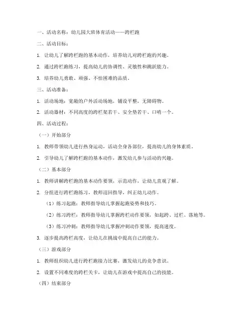 跨栏跑教案幼儿园模板分享