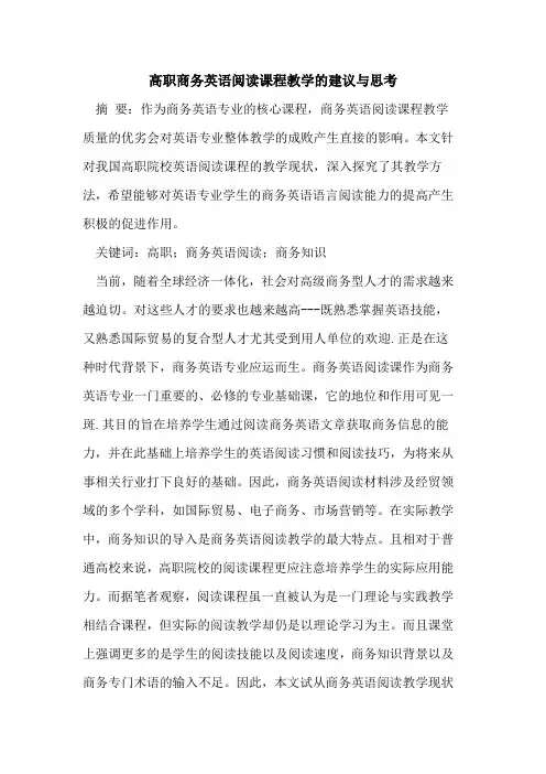 高职商务英语阅读课程教学的建议与思考