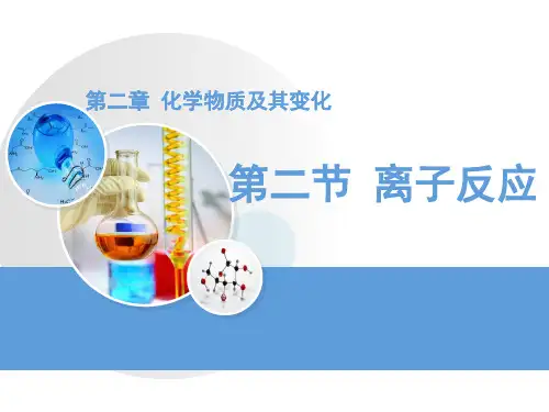 人教版高一化学必修一2.2离子反应课件