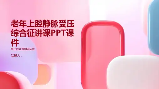 老年上腔静脉受压综合征讲课PPT课件