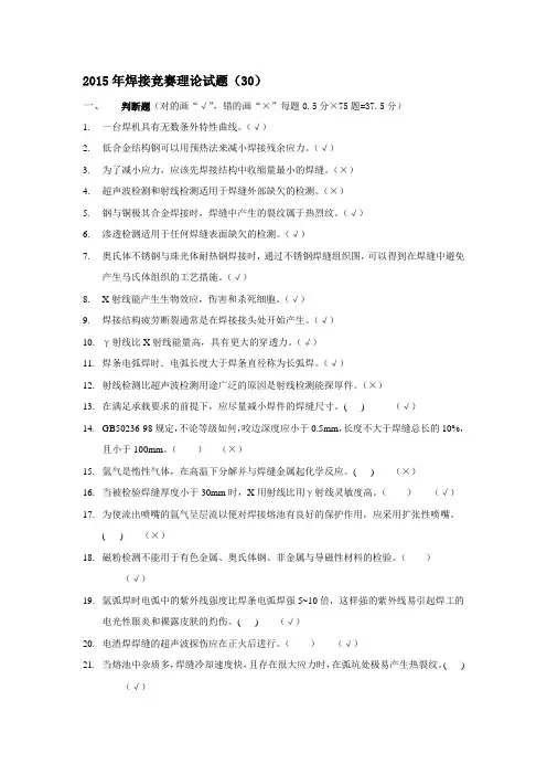 全国工程建设焊工职业技能竞赛试题30(含答案)