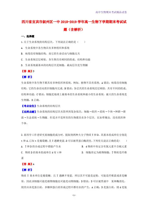 2018-2019学年四川省宜宾市叙州区一中高一生物下学期期末考试生物试题含解析