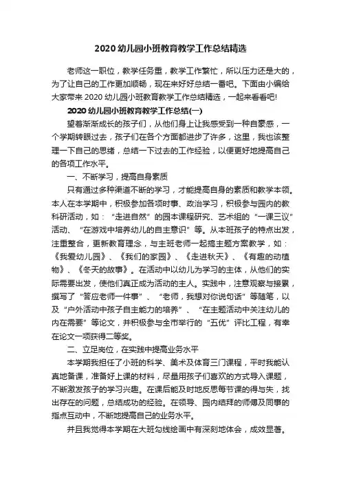 2020幼儿园小班教育教学工作总结精选