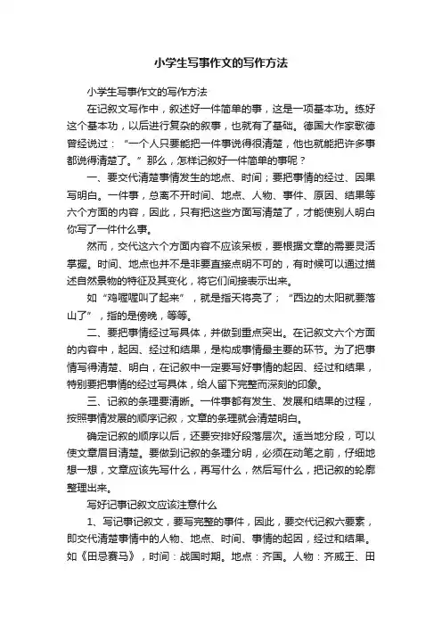 小学生写事作文的写作方法