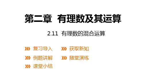 北师大版数学七年级上册：2.11 有理数的混合运算  课件