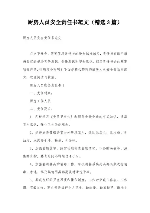 厨房人员安全责任书范文(精选3篇)