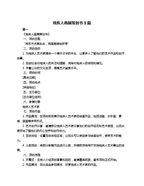 残疾人画展策划书3篇