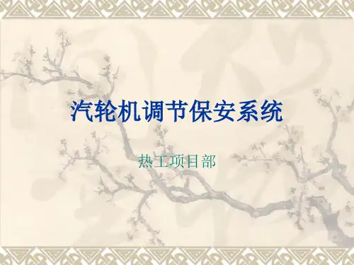 汽轮机调节保安系统讲解