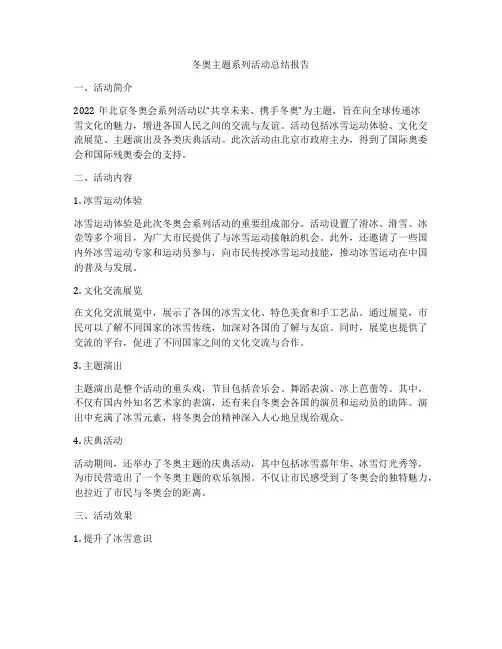 冬奥主题系列活动总结报告