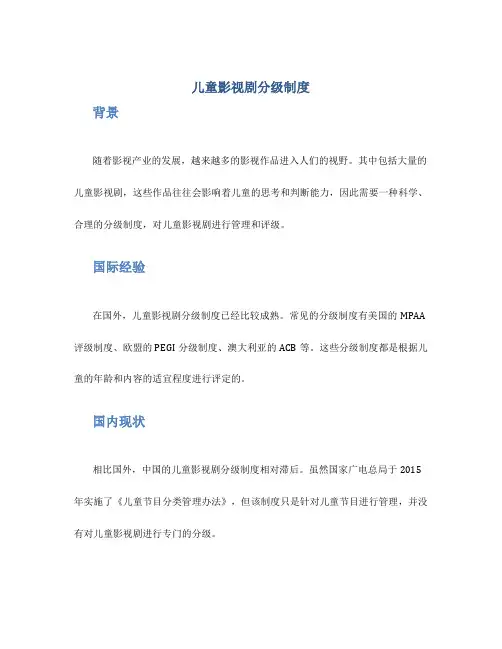 儿童影视剧分级制度