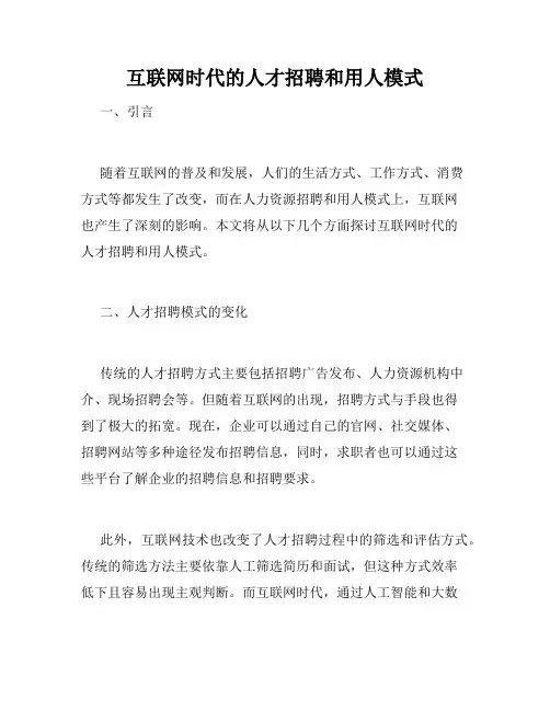 互联网时代的人才招聘和用人模式