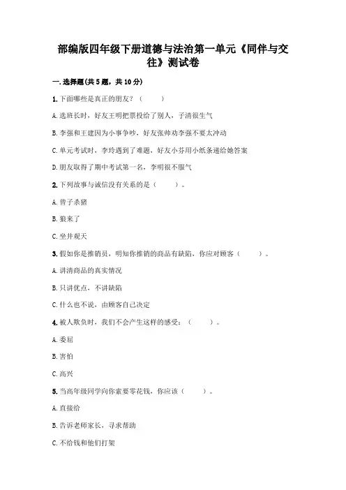 部编版四年级下册道德与法治第一单元《同伴与交往》测试卷一套及答案【历年真题】
