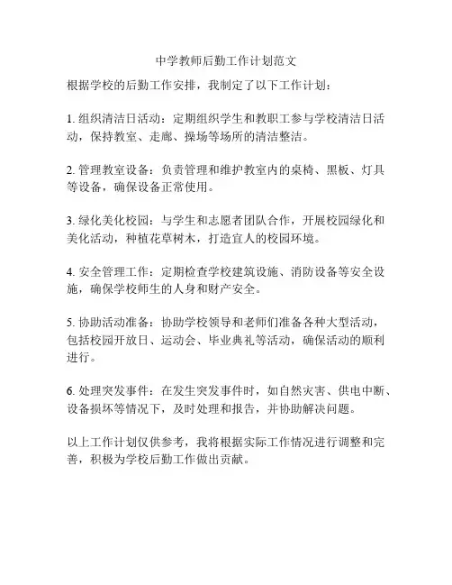 中学教师后勤工作计划范文