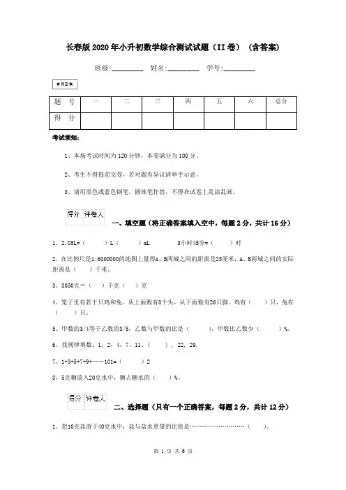 长春版2020年小升初数学综合测试试题(II卷) (含答案)