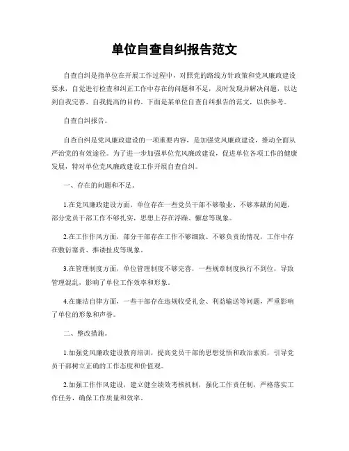 单位自查自纠报告范文