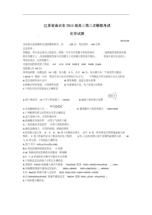 江苏省南京市2018届高考第三次模拟考试化学试卷