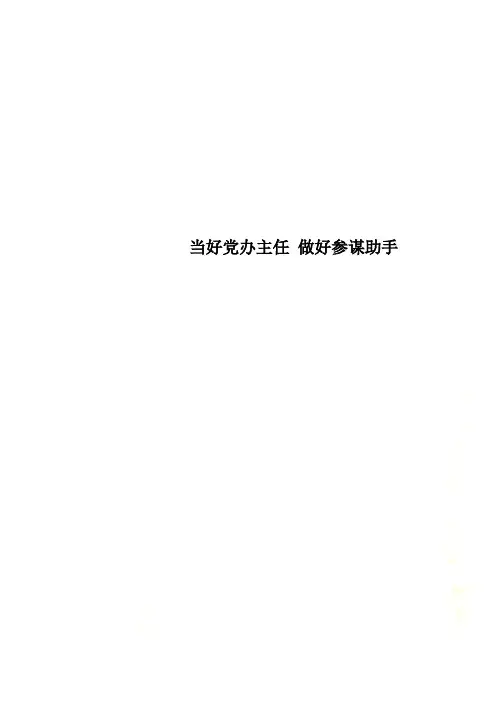当好党办主任 做好参谋助手