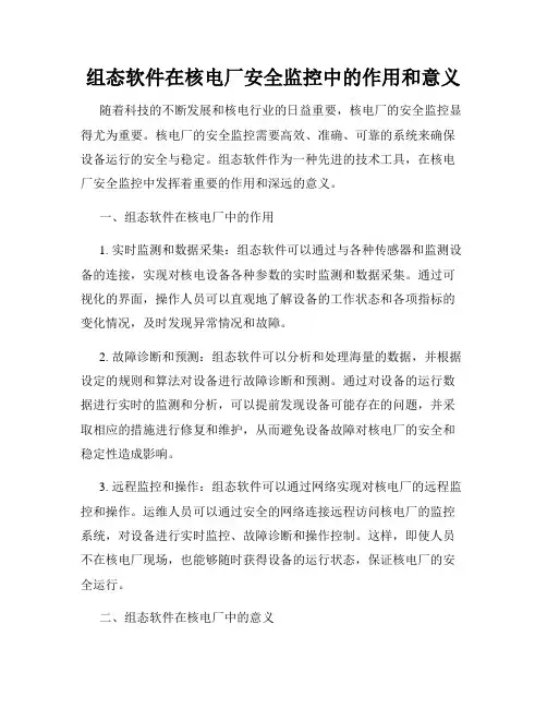 组态软件在核电厂安全监控中的作用和意义