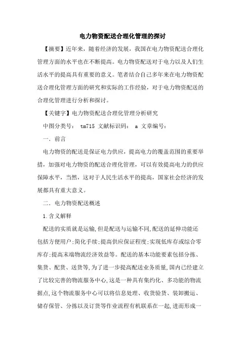 电力物资配送合理化管理的探讨