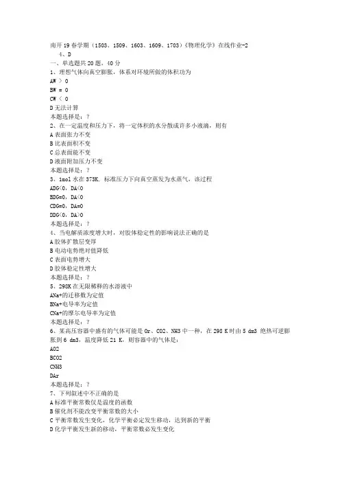 南开19春学期(1503、1509、1603、1609、1703)《物理化学》在线作业2答案