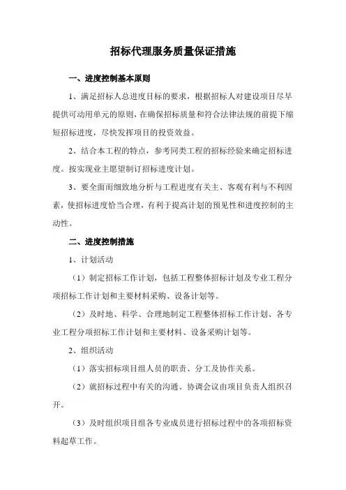 招标代理服务质量保证措施