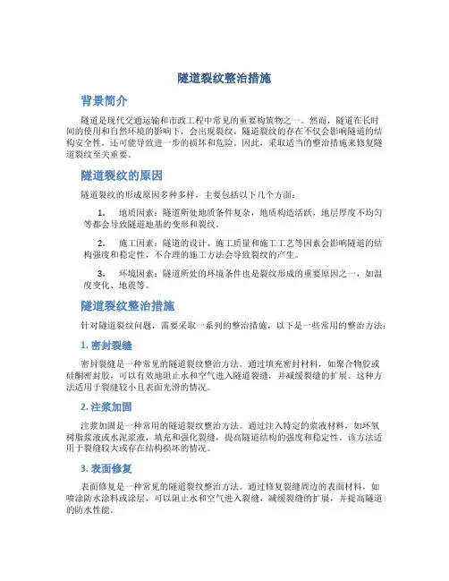 隧道裂纹整治措施