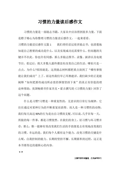 习惯的力量读后感作文_作文专题