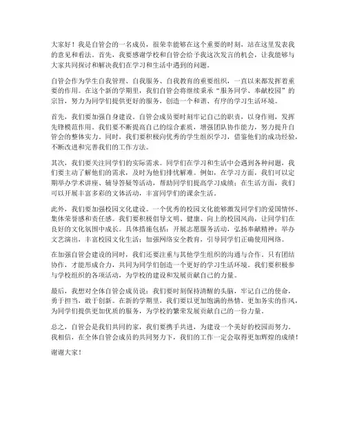自管会开会发言稿范文