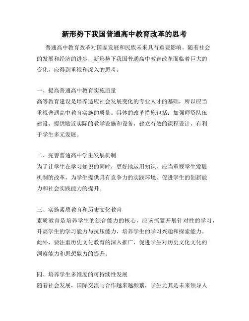 新形势下我国普通高中教育改革的思考