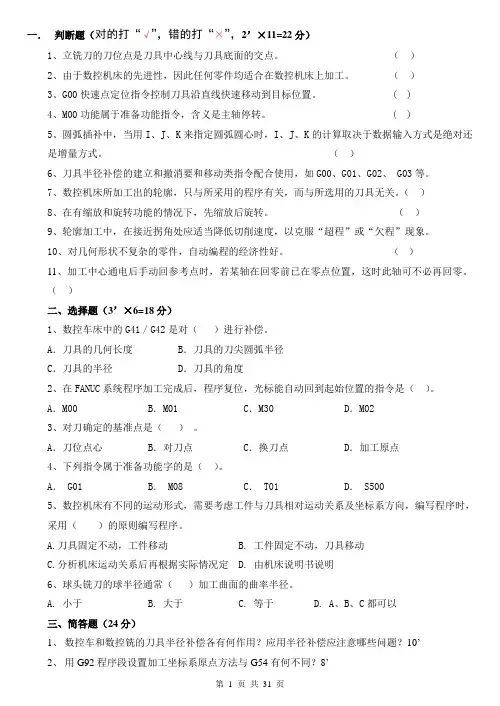 数控加工期末考试复习题汇总