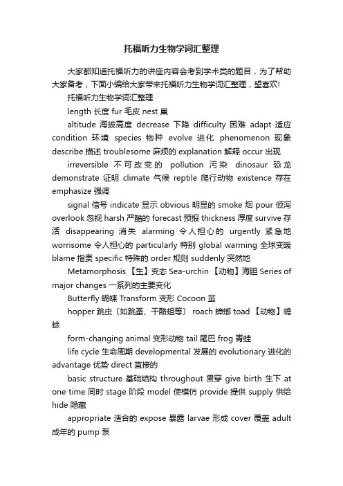 托福听力生物学词汇整理
