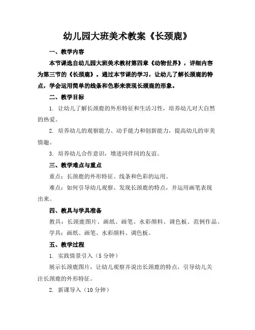 幼儿园大班美术教案《长颈鹿》