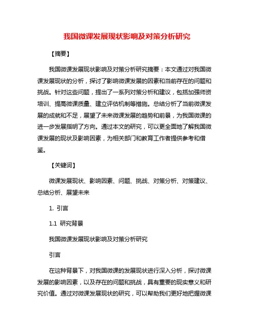 我国微课发展现状影响及对策分析研究
