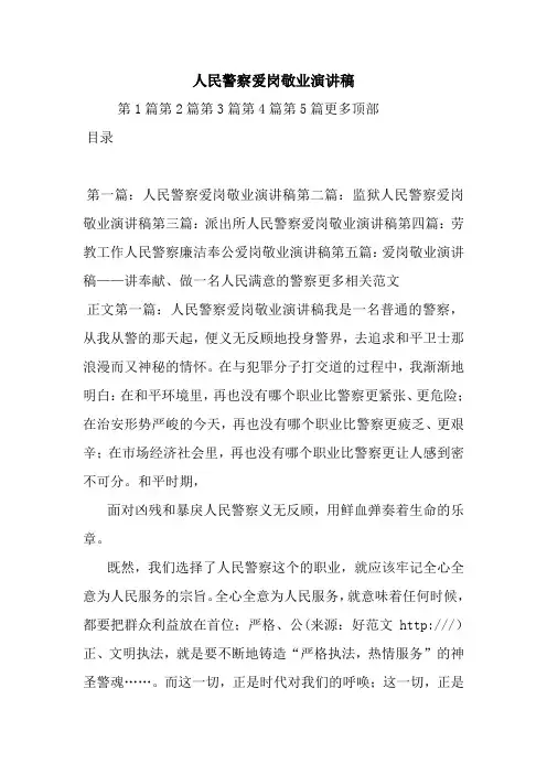 最新 人民警察爱岗敬业演讲稿 讲话 致辞