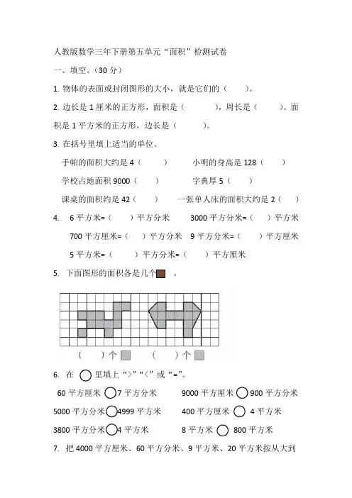 人教版小学三年级下册数学试题-第五单元面积