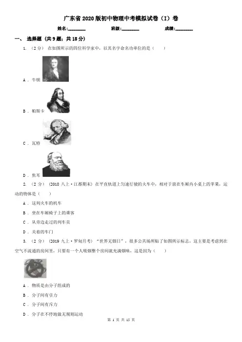 广东省2020版初中物理中考模拟试卷(I)卷
