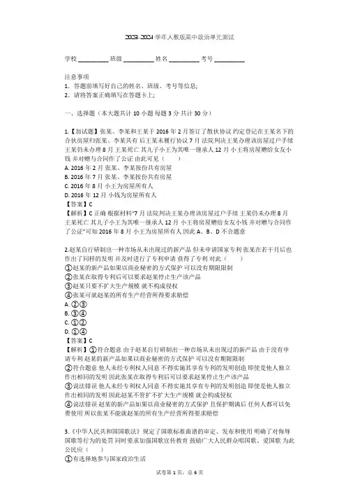 2023-2024学年高中政治人教版选修5专题二 民事权利和义务单元测试(含答案解析)