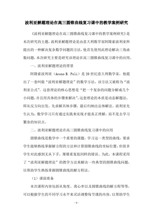 波利亚解题理论在高三圆锥曲线复习课中的教学案例研究