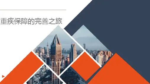 重疾保障的完善之旅保险公司寿险培训产说会早会理财险寿险理念培训主讲课件