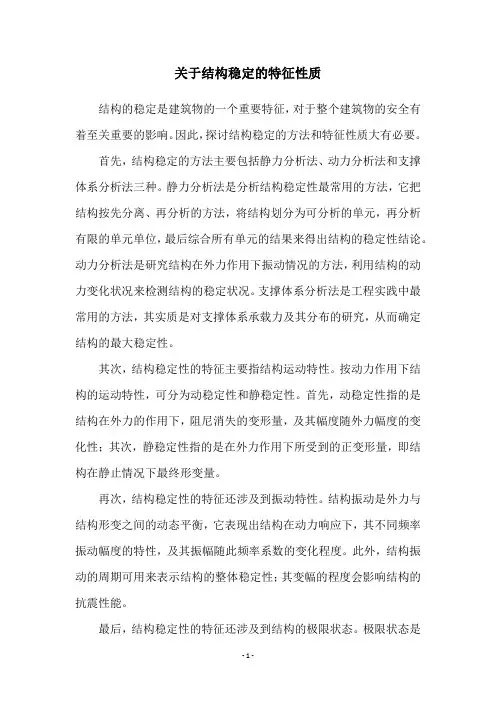 关于结构稳定的特征性质