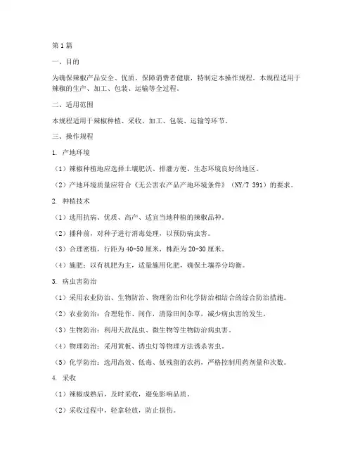 无公害辣椒操作规程(3篇)