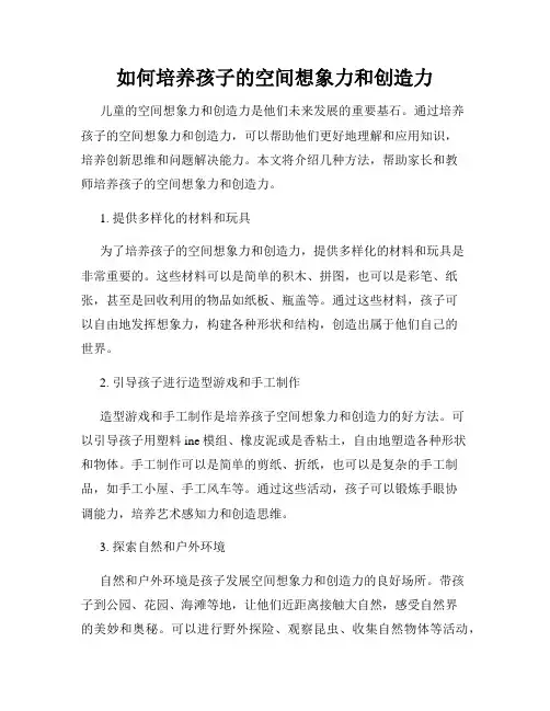如何培养孩子的空间想象力和创造力